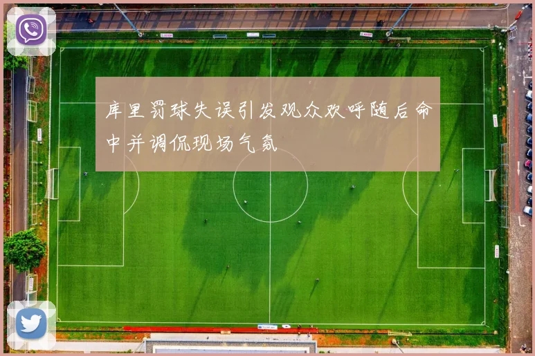 库里罚球失误引发观众欢呼随后命中并调侃现场气氛