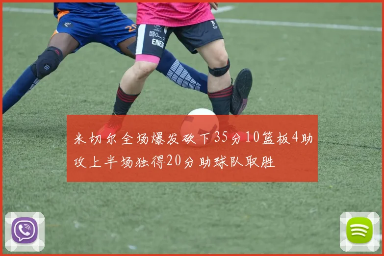 米切尔全场爆发砍下35分10篮板4助攻上半场独得20分助球队取胜