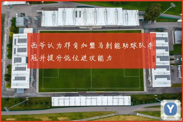 西爷认为邓肯加盟马刺能助球队夺冠并提升低位进攻能力