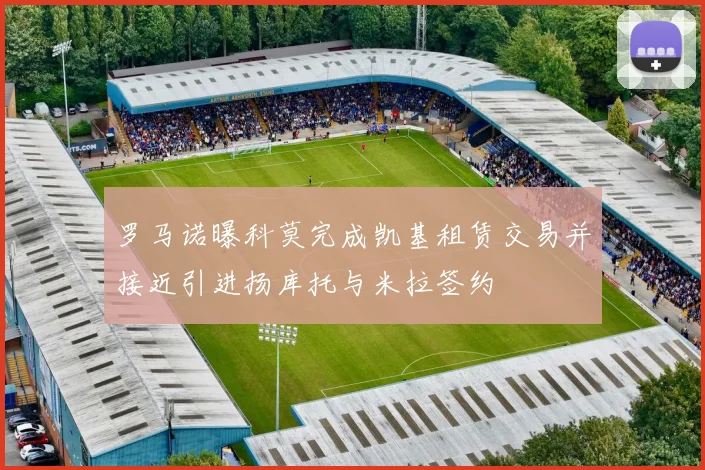 罗马诺曝科莫完成凯基租赁交易并接近引进扬库托与米拉签约