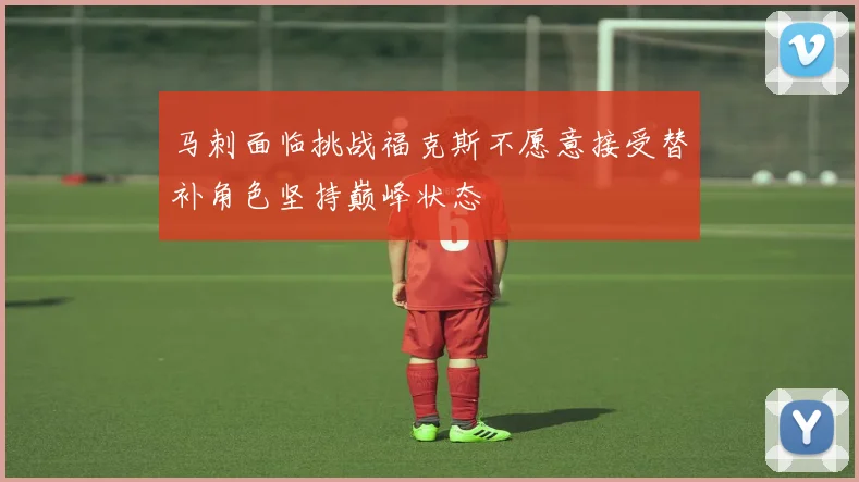 马刺面临挑战福克斯不愿意接受替补角色坚持巅峰状态