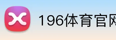 196体育官网 Logo